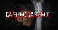 【猫耳FM】猫耳FM手机版免费下载