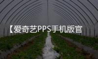 【爱奇艺PPS手机版官方下载】爱奇艺PPS手机版免费下载