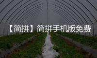 【简拼】简拼手机版免费下载