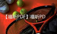 【福昕PDF】福昕PDF阅读器手机版免费下载