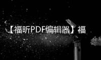【福昕PDF编辑器】福昕PDF编辑器手机版免费下载
