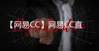 【网易CC】网易CC直播手机版免费下载