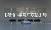 【粤语U学院广东话】粤语U学院广东话手机版免费下载
