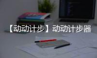 【动动计步】动动计步器手机版免费下载