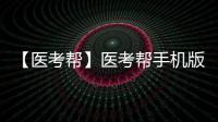 【医考帮】医考帮手机版免费下载