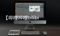 【哔哩哔哩bilibili客户端】哔哩哔哩bilibili手机版免费下载