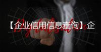 【企业信用信息查询】企业信用信息查询手机版免费下载