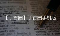 【丁香园】丁香园手机版免费下载