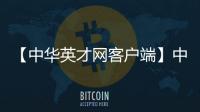 【中华英才网客户端】中华英才网手机版免费下载