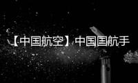 【中国航空】中国国航手机版免费下载