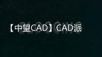 【中望CAD】CAD派客云图手机版免费下载