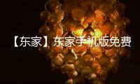 【东家】东家手机版免费下载