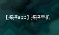 【探探app】探探手机版免费下载