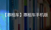 【惠租车】惠租车手机版免费下载