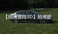 【抢滩登陆3D】抢滩登陆3D手机版免费下载