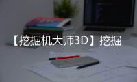 【挖掘机大师3D】挖掘机大师3D手机版免费下载
