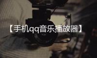 【手机qq音乐播放器】手机QQ音乐免费下载