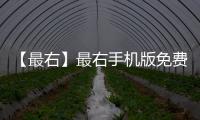 【最右】最右手机版免费下载