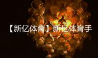 【新亿体育】新亿体育手机版免费下载
