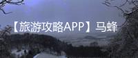 【旅游攻略APP】马蜂窝旅游手机版免费下载