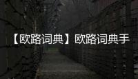 【欧路词典】欧路词典手机版免费下载