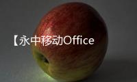 【永中移动Office】永中移动Office手机版免费下载
