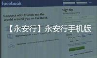 【永安行】永安行手机版免费下载