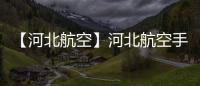 【河北航空】河北航空手机版免费下载