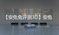 【安兔兔评测3D】安兔兔评测3D手机版免费下载