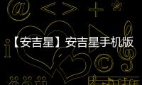 【安吉星】安吉星手机版免费下载