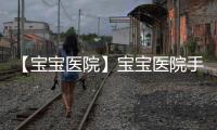 【宝宝医院】宝宝医院手机版免费下载