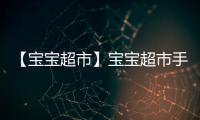 【宝宝超市】宝宝超市手机版免费下载