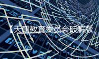 【天朝教育委员会破解版】天朝教育委员会手机版免费下载