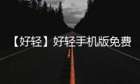 【好轻】好轻手机版免费下载