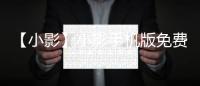 【小影】小影手机版免费下载