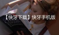 【快牙下载】快牙手机版免费下载