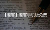 【差客】差客手机版免费下载
