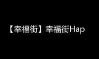 【幸福街】幸福街Happy Street手机版免费下载