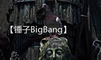 【锤子BigBang】锤子BigBang手机版免费下载