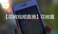 【花椒视频直播】花椒直播手机版免费下载