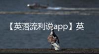 【英语流利说app】英语流利说手机版免费下载