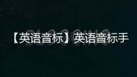 【英语音标】英语音标手机版免费下载