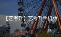【艺考升】艺考升手机版免费下载