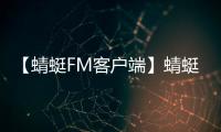 【蜻蜓FM客户端】蜻蜓FM客户端手机版免费下载