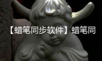 【蜡笔同步软件】蜡笔同步手机专家免费下载
