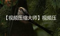 【视频压缩大师】视频压缩大师手机版免费下载