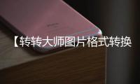 【转转大师图片格式转换】转转大师图片格式转换手机版免费下载
