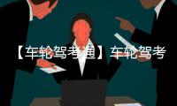 【车轮驾考通】车轮驾考通手机版免费下载