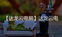 【达龙云电脑】达龙云电脑手机版免费下载