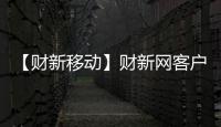 【财新移动】财新网客户端手机版免费下载